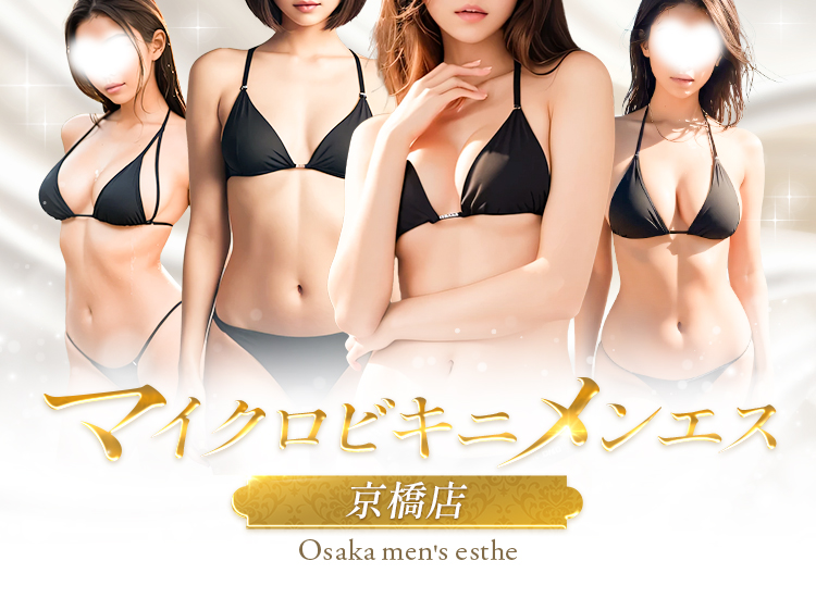 マイクロビキニメンエス(京橋店)