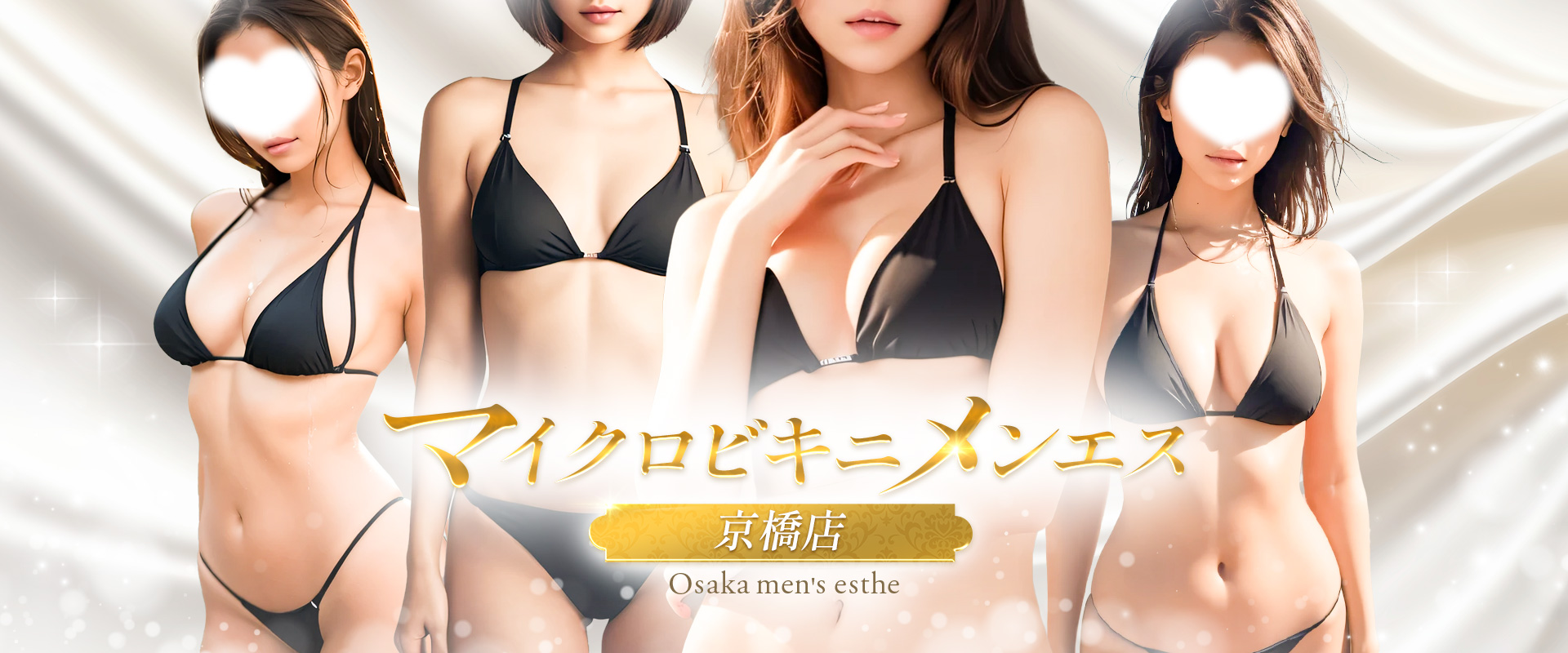マイクロビキニメンエス(京橋店)