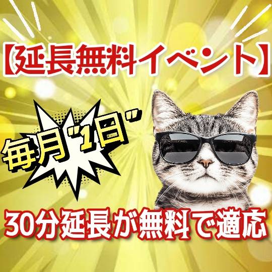 1日のイベント同様雨の日は延長30分無料とさせていただきます!!